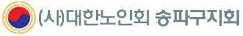 대한노인회 송파구지회